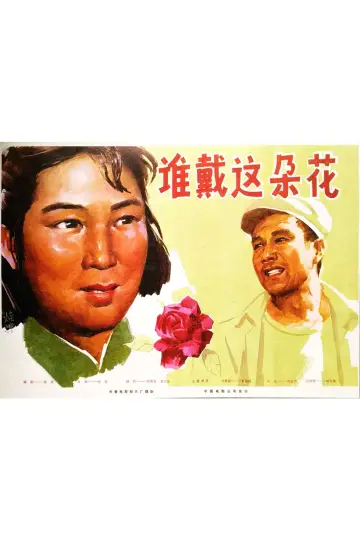 Постер до фильму"谁戴这朵花" #1174144