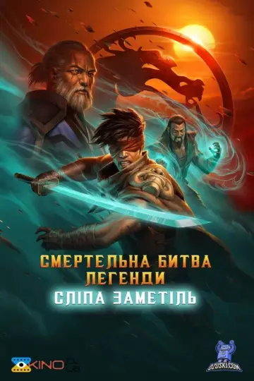 Постер до фильму"Смертельна битва. Легенди. Снігова сліпота" #329387
