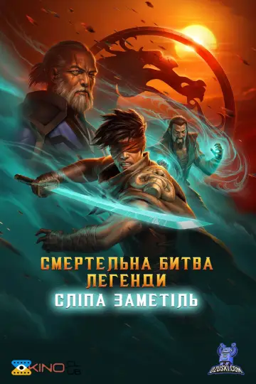 Постер до фильму"Смертельна битва. Легенди. Снігова сліпота" #329388