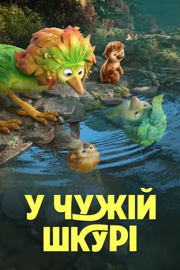 Постер до фильму"У чужій шкурі" #814052
