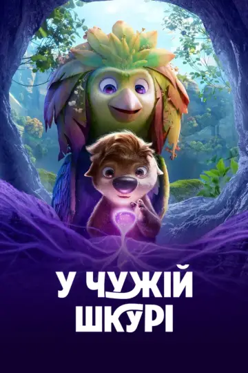 Постер до фильму"У чужій шкурі" #814056