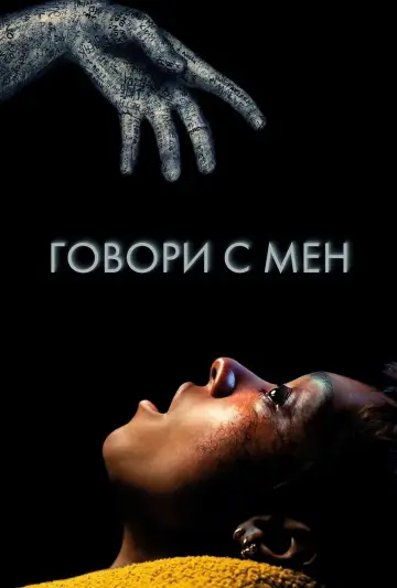 Постер до фильму"Говори до мене" #646610