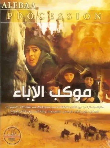 موكب الإباء постер