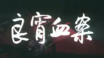 Задник до фильму"良宵血案" #1194161