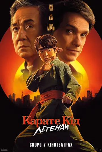 Постер до фильму"Карате Кід: Легенди" #554573