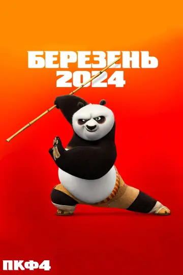 Постер до фильму"Панда Кунг-Фу 4" #169630