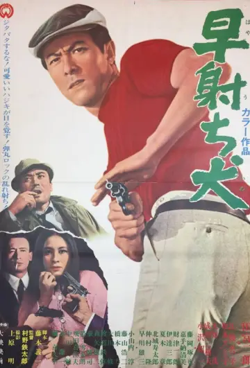 早射ち犬 постер