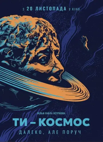 Постер до фильму"Ти – Космос" #587681