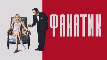 Задник до фільму "Фанатик" #585060