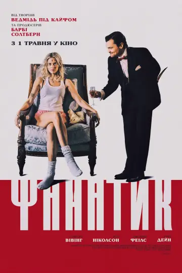 Постер до фільму "Фанатик" #585099