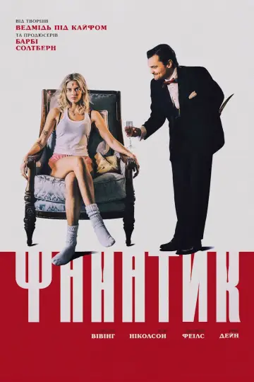 Фанатик