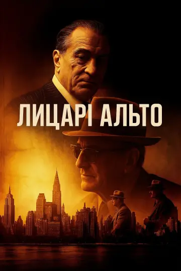 Постер до фильму"Лицарі Альто" #593022