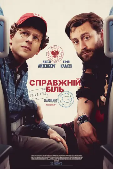 Постер до фильму"Справжній біль" #592807
