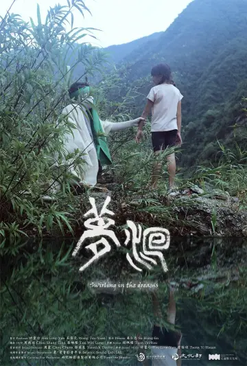Постер до фильму"夢洄" #1200604