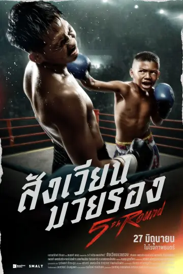 Постер до фильму"สังเวียนมวยรอง" #487801