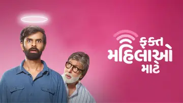 Задник до фильму"ફક્ત મહિલાઓ માટે" #1147597