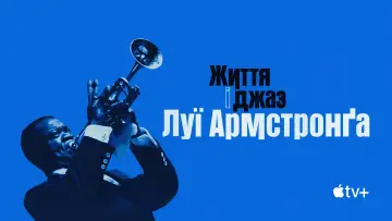 Задник до фільму "Життя і джаз Луї Армстронґа" #1590151