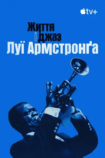 Постер до фільму "Життя і джаз Луї Армстронґа" #1590177