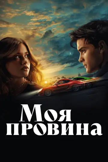 Постер до фильму"Моя провина" #3987