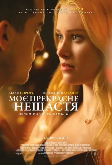 Постер до фільму "Моє прекрасне нещастя" #50468