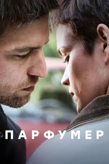 Постер до фильму"Парфумер" #441712