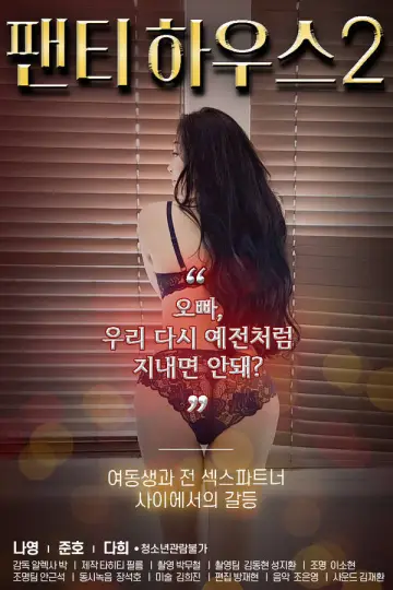 Постер до фильму"팬티하우스 2" #1148135