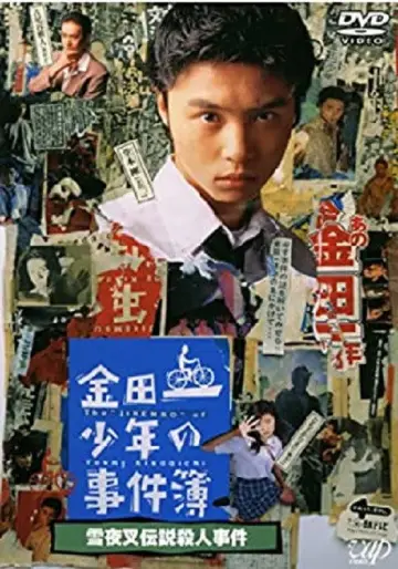 金田一少年の事件簿 雪夜叉伝説殺人事件 постер