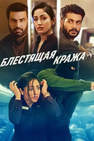 Викрадення злодія (2023)