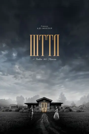 ШТТЛ постер