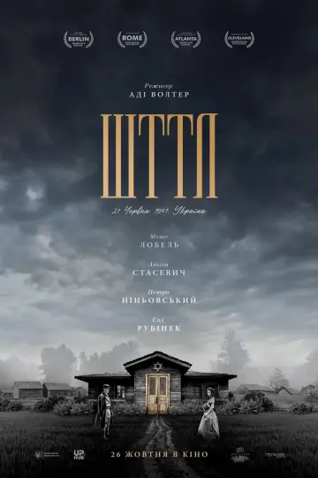 Постер до фільму "ШТТЛ" #1640733