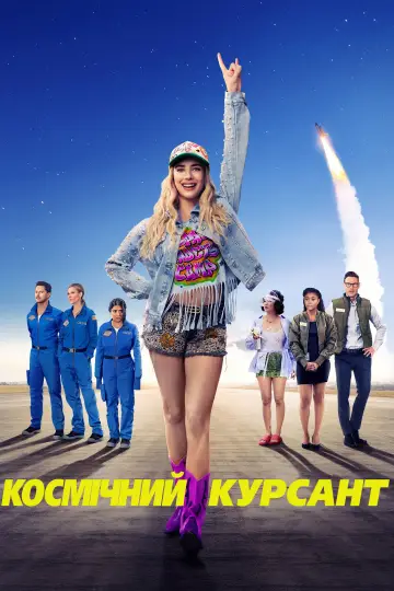 Постер до фильму"Космічний кадет" #665456