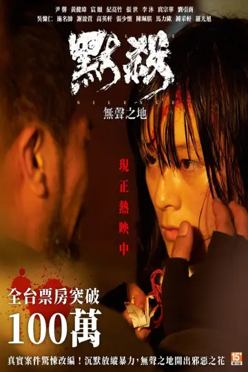 Постер до фильму"默殺：無聲之地" #856845