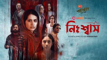 Задник до фильму"নিঃশ্বাস" #1146291