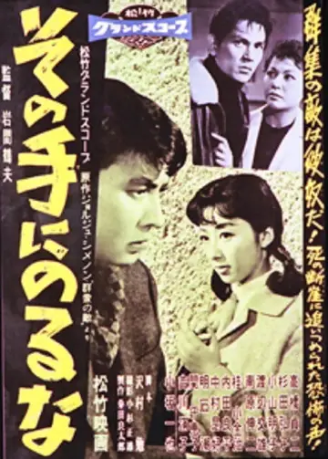 その手にのるな постер