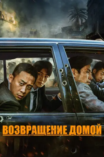 Повернення додому (2022)