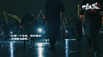 Задник до фильму"扫黑·决不放弃" #476223