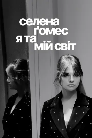 Селена Ґомес: я та мій світ