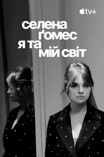 Постер до фильму"Селена Ґомес: я та мій світ" #773072