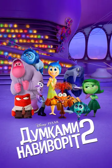 Постер до фильму"Думками навиворіт 2" #545080