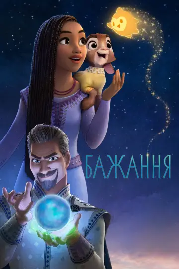 Постер до фильму"Бажання" #193249