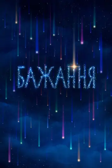 Постер до фильму"Бажання" #372