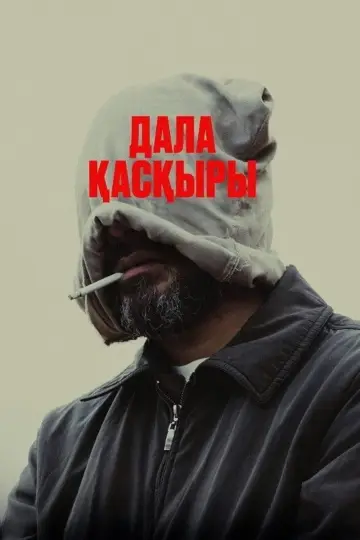 Постер до фильму"Дала қасқыры" #763357
