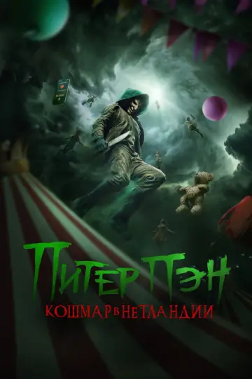 Постер до фильму"Пітер Пен: Жах Неверленду" #620038