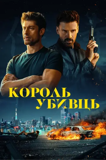 Постер до фільму "Король убивць" #104113