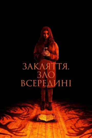 Закляття. Зло всередині
