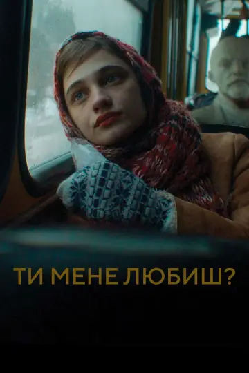 Постер до фильму"Ти мене любиш?" #1112375