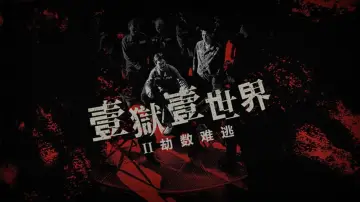 Задник до фильму"壹獄壹世界II：劫數難逃" #197226