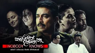 Задник до фільму "කවුරුවත් දන්නේ නෑ" #1146242