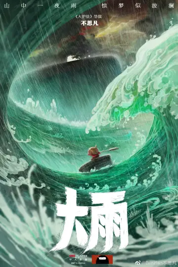 Постер до фильму"大雨" #196712