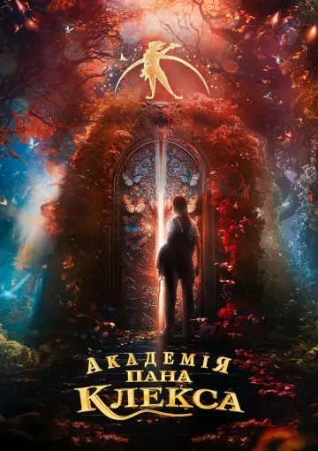 Постер до фильму"Академія пана Клекса" #473972